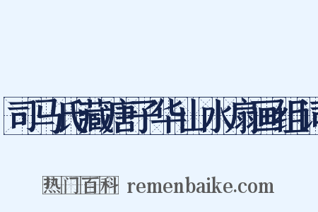 司马氏藏唐子华山水扇画组词是什么意思的图片